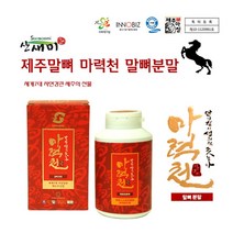 말뼈효능 제주특산물 말뼈환 제주도 조랑말 몰꽝 말꽝 제주마 제주특산품 제주말뼈환 말뼈가루 마력천 선물