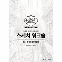 스케치워크숍(도시풍경과원근법편)디지털아티스트를위한, 상세페이지 참조, 상세페이지 참조, 상세페이지 참조