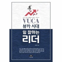 뷰카 VUCA시대 일 잘하는 리더 양장, 상품명