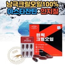 남극크릴새우 인지질 오일 아스타잔틴 함유 하루한알 크릴 오메가3 50대 60대 중년 직장인 70대 노인 시니어 부모님 장모님선물 추천 레드크릴오일 KRILLOIL 간편한 섭취