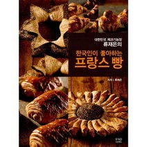 한국인이 좋아하는 프랑스 빵