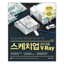 스케치업 2015 & V-Ray, 정보문화사