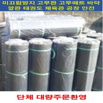 일반 고무판 흑색 4.8 x 1600 x 10 고무깔판 고무매트 고무패드 미끄럼방지 작업장 차량진입로 안전고무판 안전용품 바닥고무판 공장바닥 태권도장바닥재 엠보싱매장바닥, 1롤