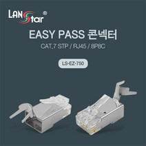 랜스타 LS-EZ-750 케이블 통과형 모듈러콘넥터 RJ45 EZ CAT7 STP 8P8C 낱개판매