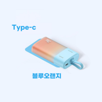 베이스어스 보조배터리 포켓 5200mAh 충전 (자체 PD20W 급속 충전 iPhone 라인 /자체 20W 급속 충전 Type-C 라인), 블루오랜지색, 5200mAh type-c 충전선