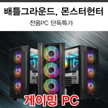새것같은 중고컴퓨터 배그 몬헌 SSD장착 GTX1060, i5 6600/GTX1060