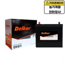 델코 공식 대리점 정품 신품 천하장사 농기계 경운기 밧데리 45A 최신상품으로 발송, 델코 천하장사 폐배터리반납
