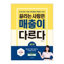 [나비의활주로] 끌리는 사람은 매출이 다르다(실천 편) (마스크제공), 단품