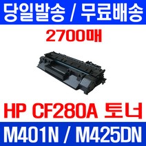무료배송토너 CF280A 80A 2700매 HP LASERJET M425DN M401N 정품품질 소모품 COLOR 포토 프린터 소호 출력 프린터기 MFP 잉크, 1개입, CF280A 2700매 호환 토너 정품품질
