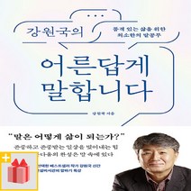 선물+ 강원국의 어른답게 말합니다