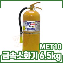 금속 소화기 6.5kg (MET10) D급소화기. 리튬 알카리