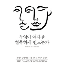 무엇이 여자를 침묵하게 만드는가 + 미니수첩 제공, 해리엇러너
