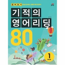 기적의 영어 리딩80 BOOK1 CD1포함, 상품명