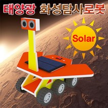 과학뉴 태양광 화성탐사로봇 키트-ZHA과학교구.과학키트.실험실습