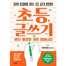 초등 글쓰기보다 중요한 것은 없습니다, 김영사