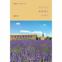 이노플리아 소근소근 프로방스 이야기 남프랑스 추천여행지28곳, One color | One Size@1