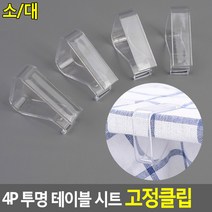 4P 투명 테이블 시트 고정클립 식탁보고정클립 테이블시트고정클립 시트고정클립 투명고정클립