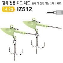 시둥마켓 +[시둥마켓]+_ 꺽지낚시 우럭바늘 낚시용바늘 미끼지그헤드 지그헤드바늘, 갈치 삼치용 야광 지그헤드 IZ512 2개 루어미