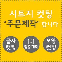 오피스왕국 글자컷팅 시트컷팅 창문 유리문 데코 스티커 주문제작 그래픽 스티커, 화이트