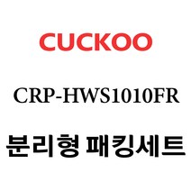 쿠쿠 CRP-HWS1010FR, 1개, 분리형고무패킹세트 단품만 X 1