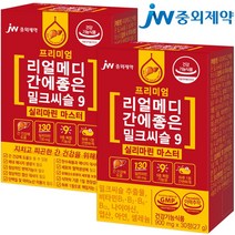 JW중외제약 리얼메디 간에좋은 밀크씨슬 9 실리마린 마스터 2박스 밀크시슬 간건강 간영양제 아연 셀레늄 비타민B1 B2 B6 B12 나이아신 엽산 9중복합
