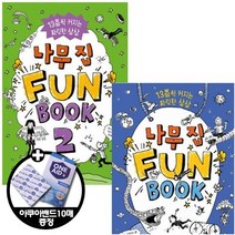 시공주니어 나무 집 Fun Book (펀 북) 1 2 [전2권+아쿠아밴드10매] 13층씩 커지는 짜릿한 상상