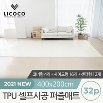 [리코코] TPU 셀프시공 퍼즐매트 32p 코너4개+사이드16개+센터12개, 상세설명 참조, 스톤/사이드