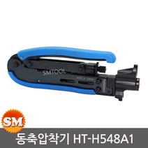 한농 동축압착기 HT-H548A1 길버트 압축공구 5C/7C겸용