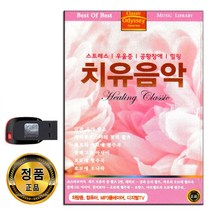노래USB 치유음악-연주곡 클래식 태교음악 브람스 드보르작 쇼팽 차이콥스키 모차르트 바흐 비발디 베토벤