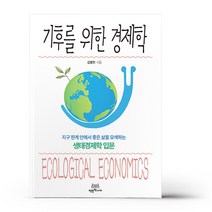 기후를 위한 경제학