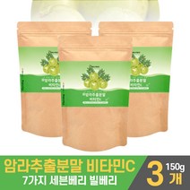 암라 가루 분말 파우더 인도 암라추출물 암 라 세븐베리 블랙베리 라즈베리 블랙커런트 아사이베리 스트로베리 빌베리 빌리베리 비베리 농축분말 마시는 타먹는 쉐이크 먹는법, 3개, 150g