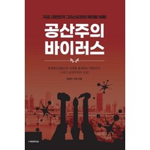 공산주의 바이러스:지금 대한민국 그리스도인이 해야할 싸움, 자유인의숲