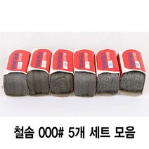 와이지알씨 정품 철솜 5개 세트 모음 스틸울 SteelWool 철수세미 유막제거 녹 기름때 제거 광택작업 표면정리, 철솜 000 5개