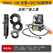 첼라 스테인레스 스틸 파이프 압력 플라이어 클램프 링 다이 분할 유압 더블 압착 펜치, 8.DN65-100 완전한 세트 + 휴대용 전기 펌프