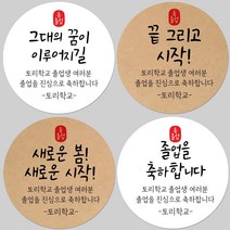 토리나라디자인 소량 스티커제작 졸업 수료 축하 인장 메세지 글귀 문구 귀여운 캐릭터 손그림 손글씨 캘리그라피 어린이집 유치원 초중고 학교 선물 포장 데코 라벨 스티커, 백색아트지_원형48mm(20개입), 22-꿈인장