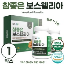 보스웰리아 2병 세트 90정*2병 참 좋은 보스웰릭산 원료 추출 비타민 미네랄 혼합분말 해조 칼슘 상어 연골 함유 하루 2~3정 민간요법 허브 유기농 오가닉 해썹인증, 5세트 900정 15개월분