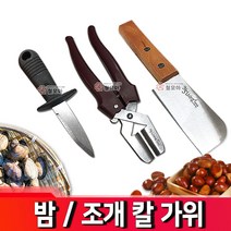밤칼 밤가위 조개칼 모음 해산물 껍질제거 칼 가위 다용도칼 스텐칼 주방 껍데기 햇밤 굴 바지락, 밤 가위