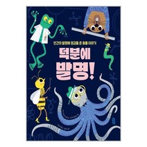 아이와함께 덕분에 발명 책읽는곰, 9791158363819