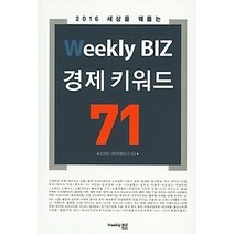 [개똥이네][중고-상] Weekly BIZ 경제 키워드 71