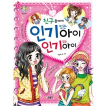 친구들에게 인기있는 아이 인기없는 아이 (텐텐북스 1), 글송이
