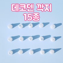 데코덴 생크림 깍지 폰 꾸미기 파츠 케이스 만들기, 13.면깍지 (8개)
