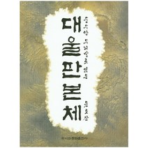 순수한 우리말로 엮은 대울판본체, 이화문화출판사, 윤호삼 저