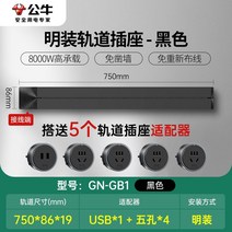 무선레일 레일콘센트 3구 8구 가정용 벽걸이 어댑터 슬라이딩 이동식 멀티탭 한국형 220v, 블랙75cm트랙+콘센트4개+USB1개
