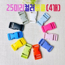 헤세드 25mm 플라스틱 컬러버클 가방버클(4개), 화이트