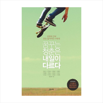 꿈꾸는 청춘은 내일이 다르다 + 미니수첩 제공, 전동수 외