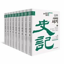 웅진북센 신주 사마천 사기 세가 세트 (전9권) (양장), 단품없음