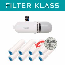 필터클래스 프렐 클링필터 호환 리필필터 염소녹물필터 8개, 1