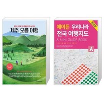 유니오니아시아 제주 오름 여행 + 에이든 우리나라 전국 여행지도, [단일상품]