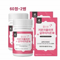 저분자 콜라겐 글루타치온 60정 2병 올인원 건조 효모 아미노산 초저분자 300da 비타민C 히알루론산 추천