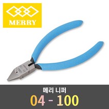 메리 MERRY 일제 수공구 미니 니퍼 100MM 04-100